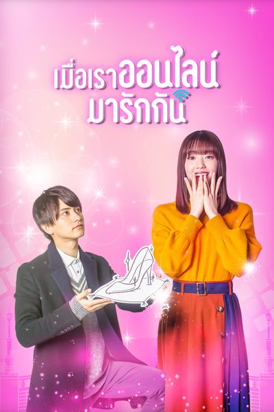 เมื่อเราออนไลน์มารักกัน Cinderella Is Online