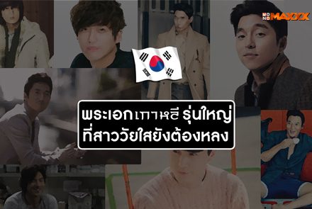 พระเอกเกาหลีรุ่นใหญ่ ที่สาววัยใสยังต้องหลง