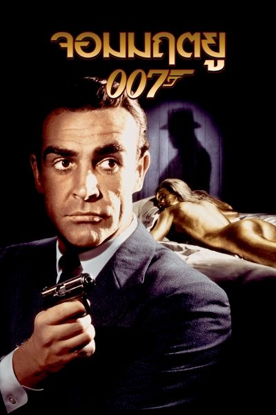 James Bond 007 Goldfinger (1964)