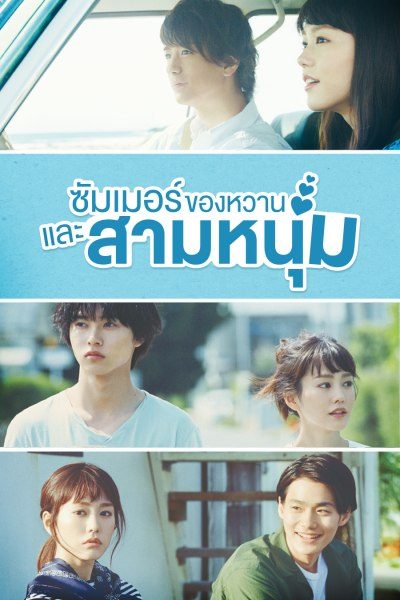 ซัมเมอร์ ของหวาน และสามหนุ่ม A Girl and Three Sweethearts