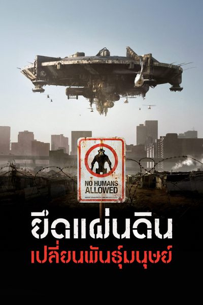 ดูยึดแผ่นดินเปลี่ยนพันธุ์มนุษย์ District 9