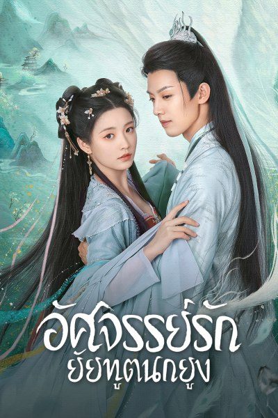 อัศจรรย์รักยัยทูตนกยูง Peacock in Wonderland