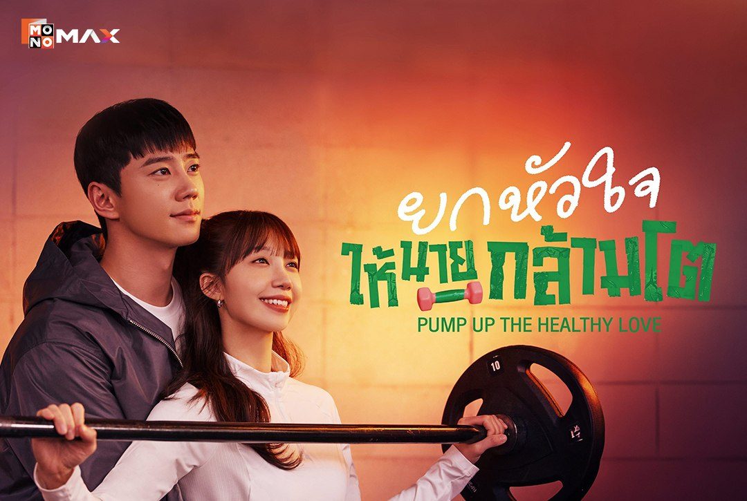 14 เมษายนนี้ เตรียมฟิตหุ่นไปกับซีรีส์เกาหลีสุดโรแมนติก "ยกหัวใจให้นายกล้ามโต Pump Up the Healthy Love"