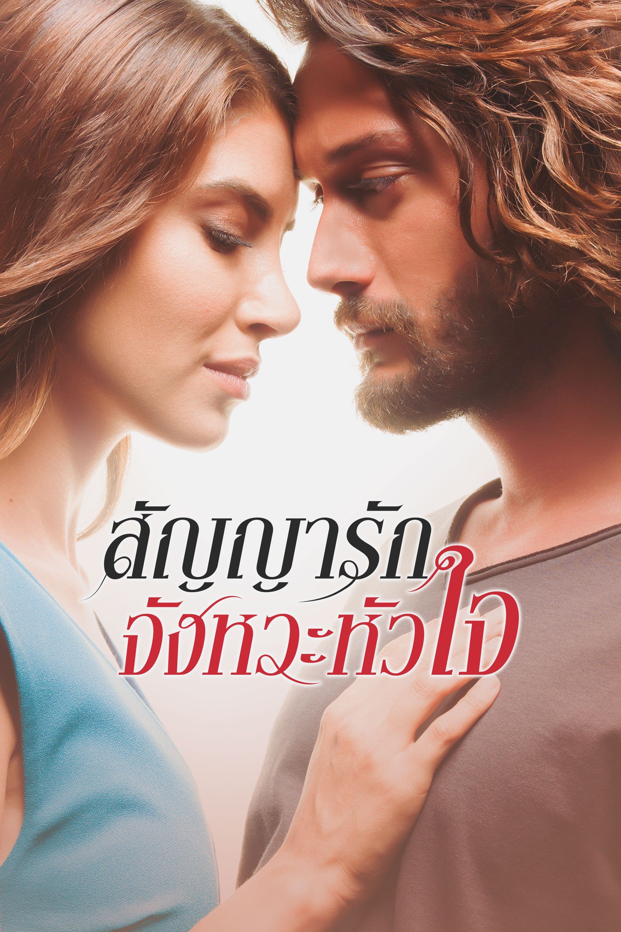 สัญญารัก จังหวะหัวใจ Heartbeat