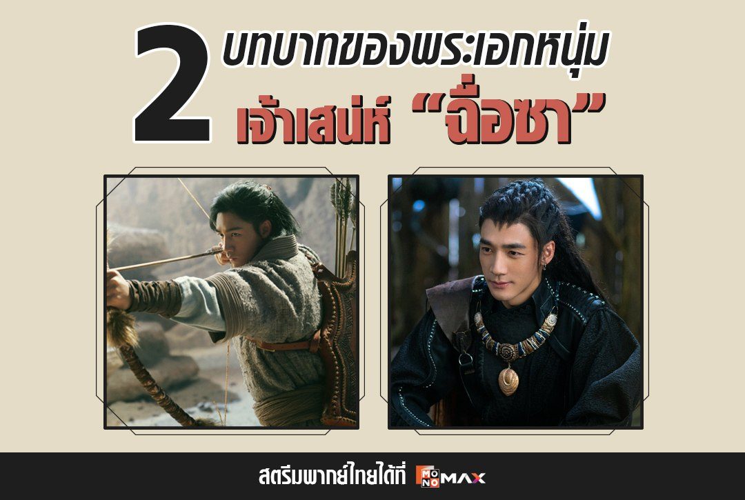 2 บทบาทของพระเอกหนุ่มเจ้าเสน่ห์ "ฉื่อซา"