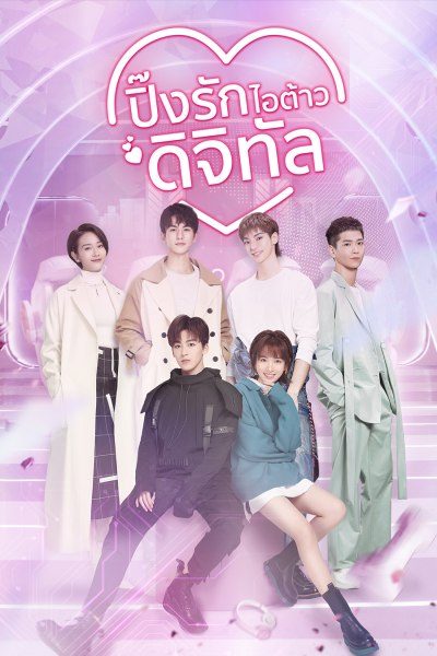 ปิ๊งรักไอต้าวดิจิทัล Love Crossed