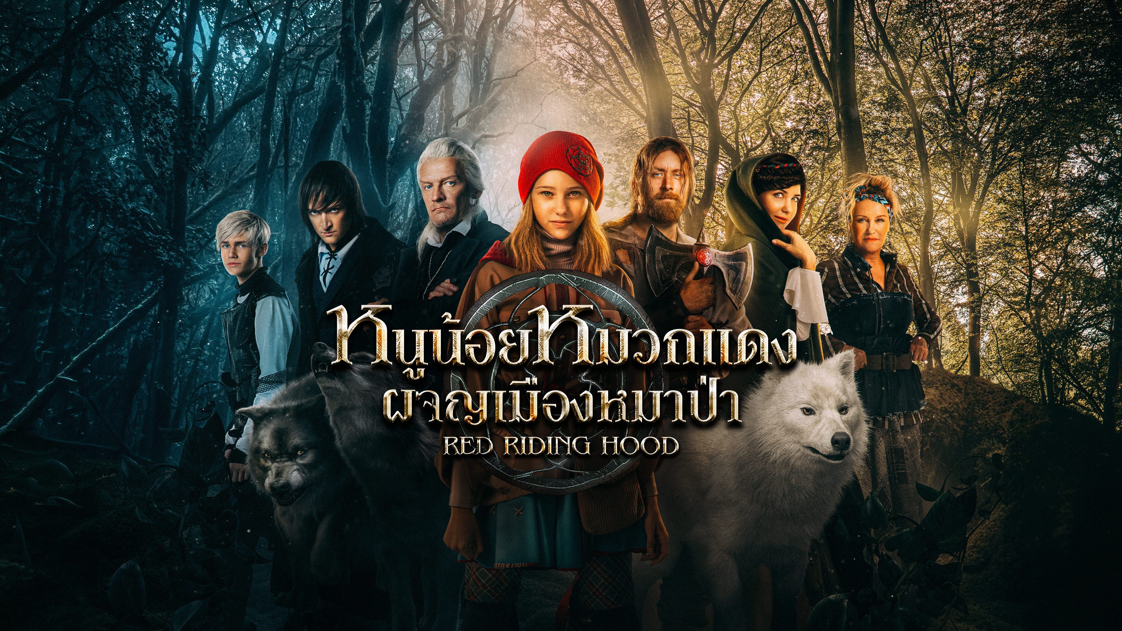 หนูน้อยหมวกแดง ผจญเมืองหมาป่า Red Riding Hood