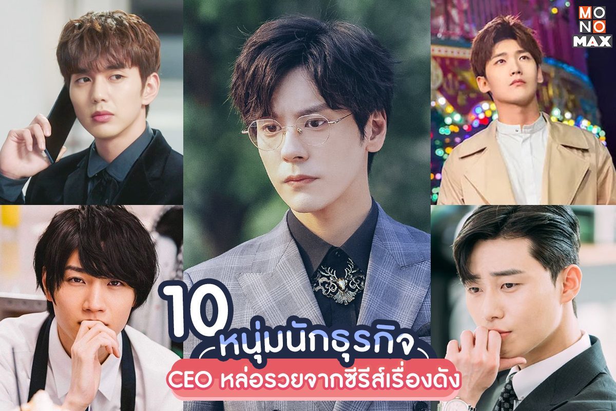 มัดรวม 10 หนุ่มนักธุรกิจ ซีอีโอสุดหล่อรวยจากซีรีส์เรื่องดัง