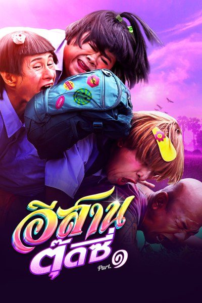 อีสานตุ๊ดซี่ ภาค 1 E-Sarn Tootsie Part 1