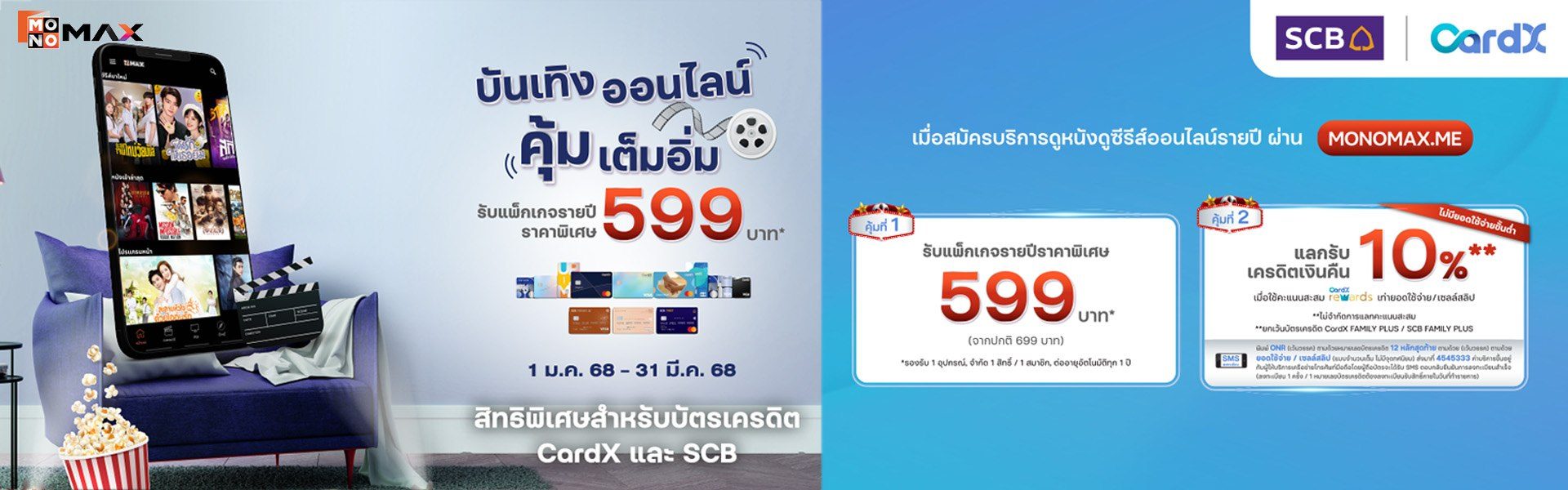 สิทธิพิเศษสำหรับ บัตรเครดิต CardX และ SCB