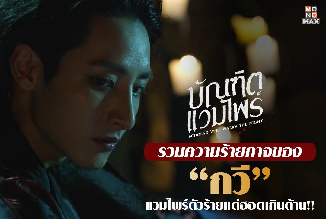 รวมความร้ายกาจของ "กวี" แวมไพร์ตัวร้ายแต่ฮอตเกินต้าน!!