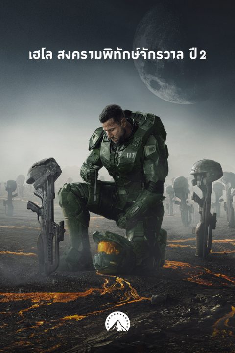 เฮโล สงครามพิทักษ์จักรวาล ปี 2 Halo Season 2