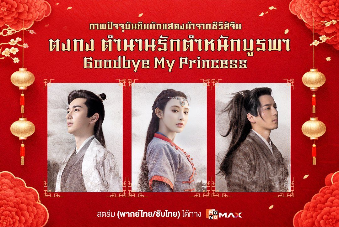 ภาพปัจจุบันทีมนักแสดงนำจากซีรีส์จีน "ตงกง ตำนานรักตำหนักบูรพา Goodbye My Princess"
