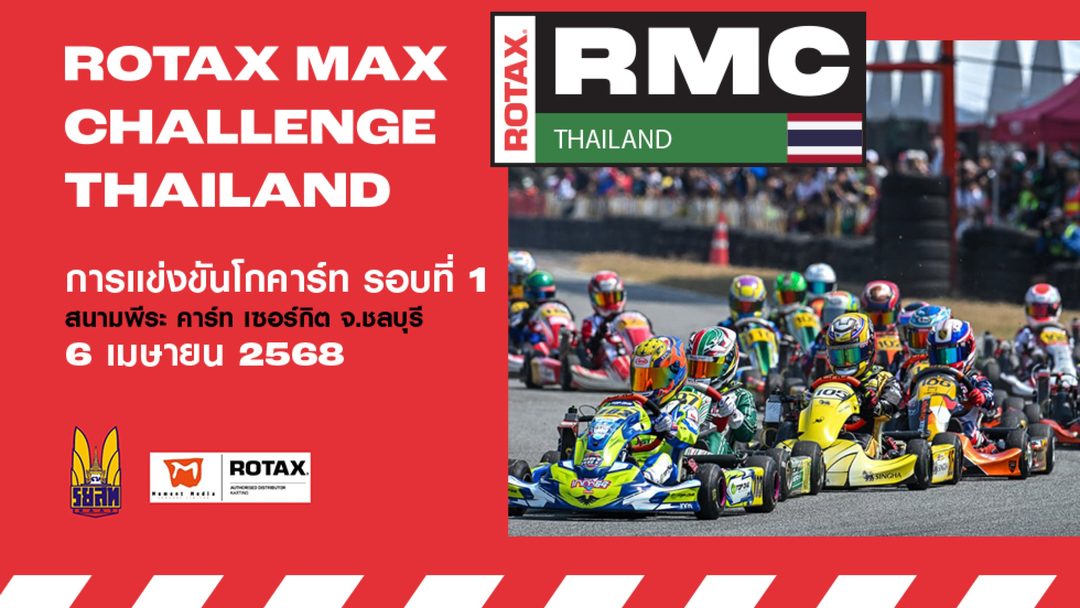 การแข่งขันโกคาร์ทระดับประเทศ สนามที่ 1 (6 เมษายน 2568) Rotax Max Challenge Thailand 2025 Round 1 (6 April 2025)