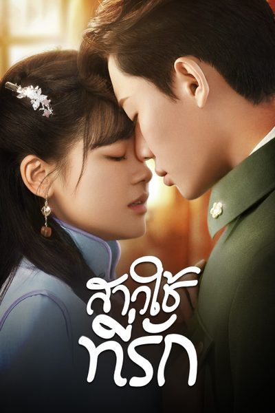 สาวใช้ที่รัก Maid's Revenge