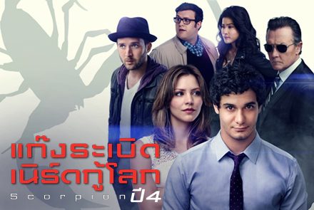 เปิดตัวอย่างความมันส์ใน Scorpion S.04 แก๊งระเบิดเนิร์ดกู้โลก ปี4