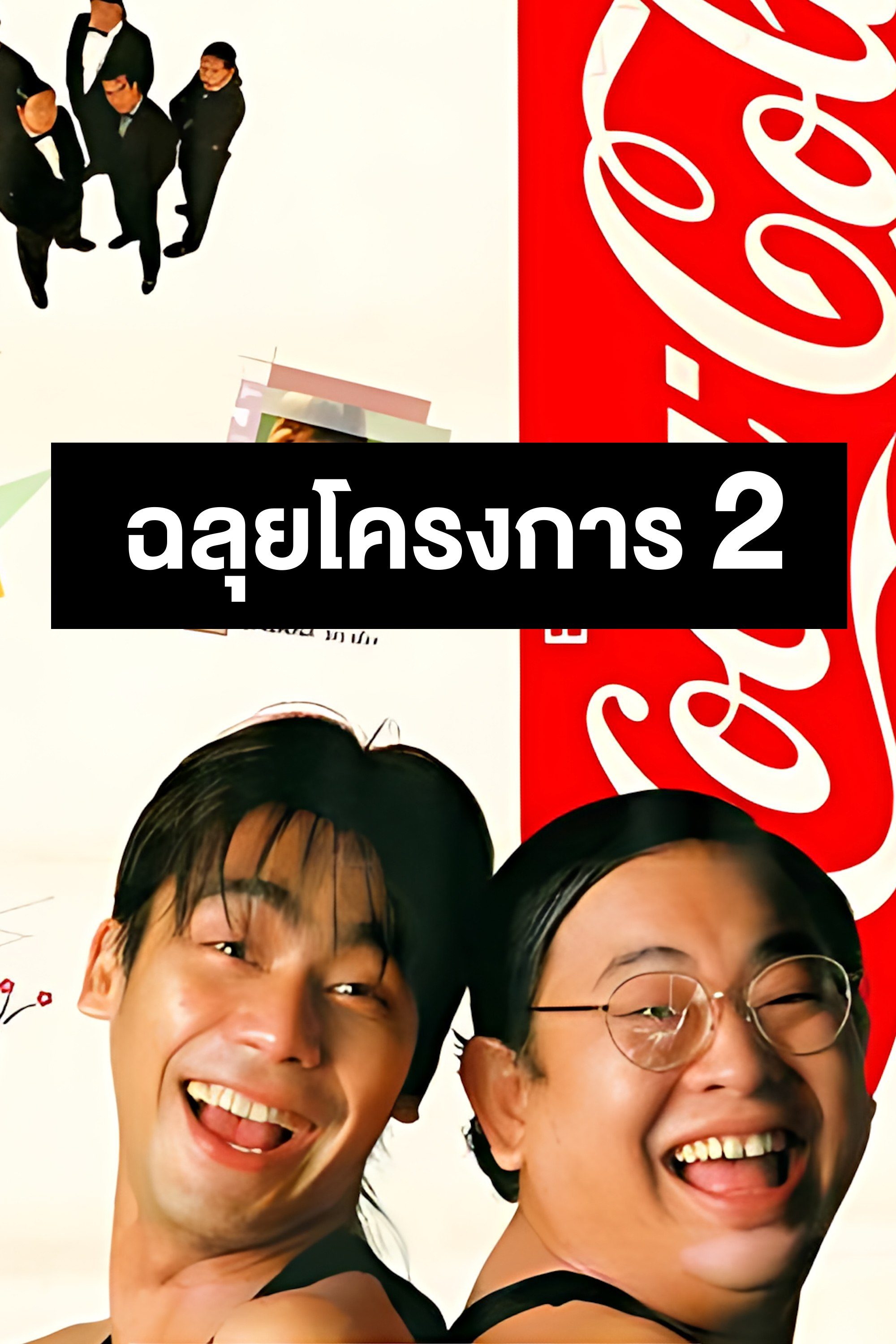 ฉลุยโครงการ 2 Chalui Project 2