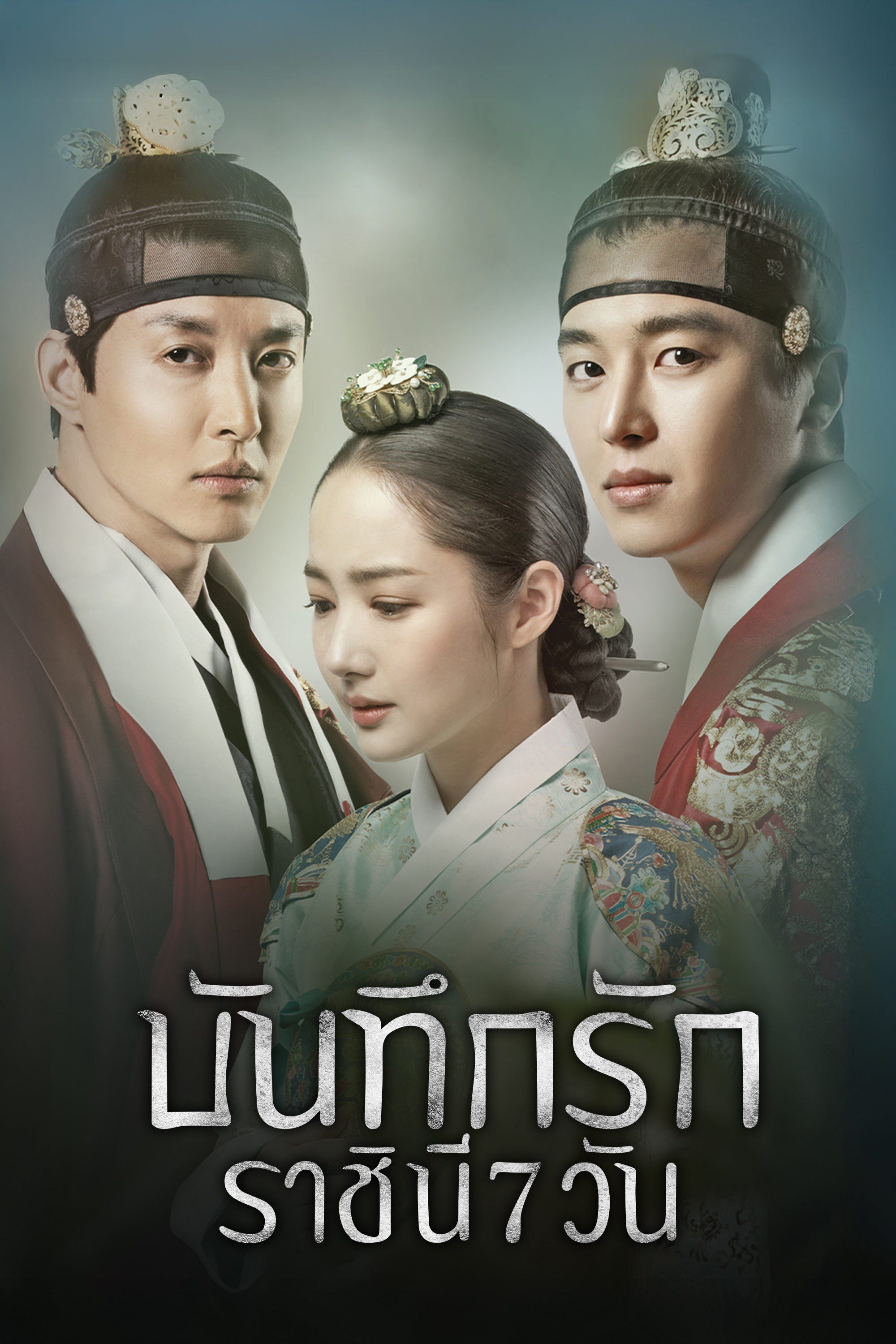 บันทึกรักราชินี 7 วัน Queen For Seven Days