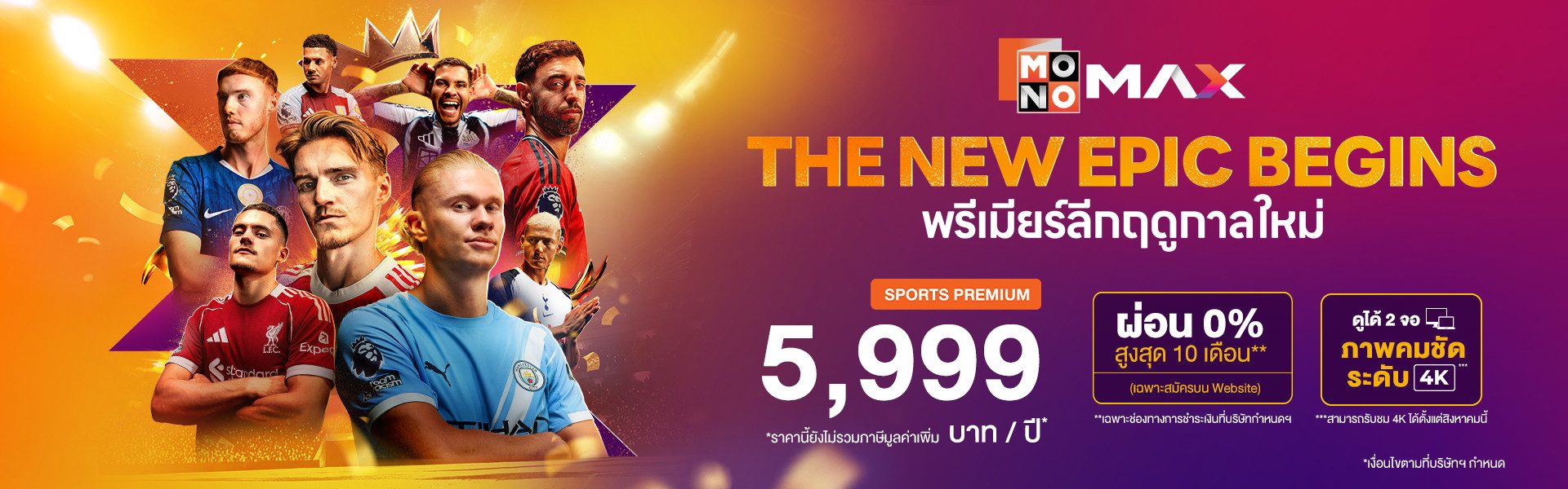 MonomaxALL MAX ONE PACK ยกระดับ Sports & Entertainment Platform