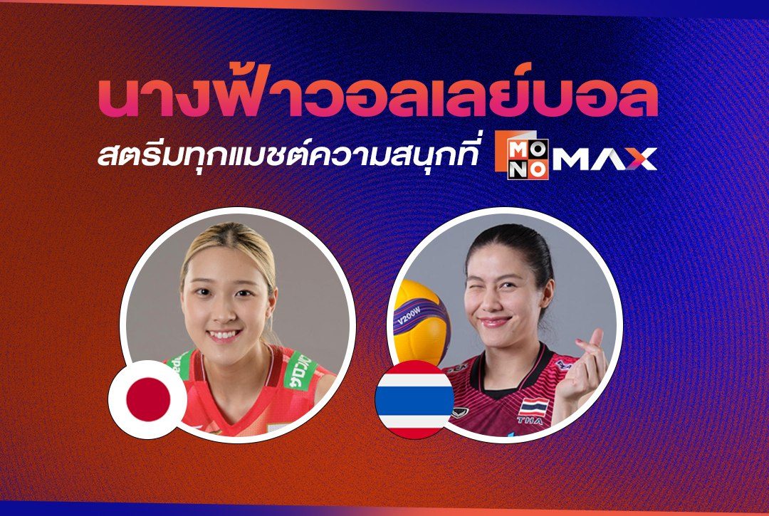 เปิดวาร์ป! แจกพิกัด "นางฟ้าวอลเลย์บอล" นักกีฬามือตบคนสวย สตรีมทุกแมชต์ความสนุกที่ Monomax