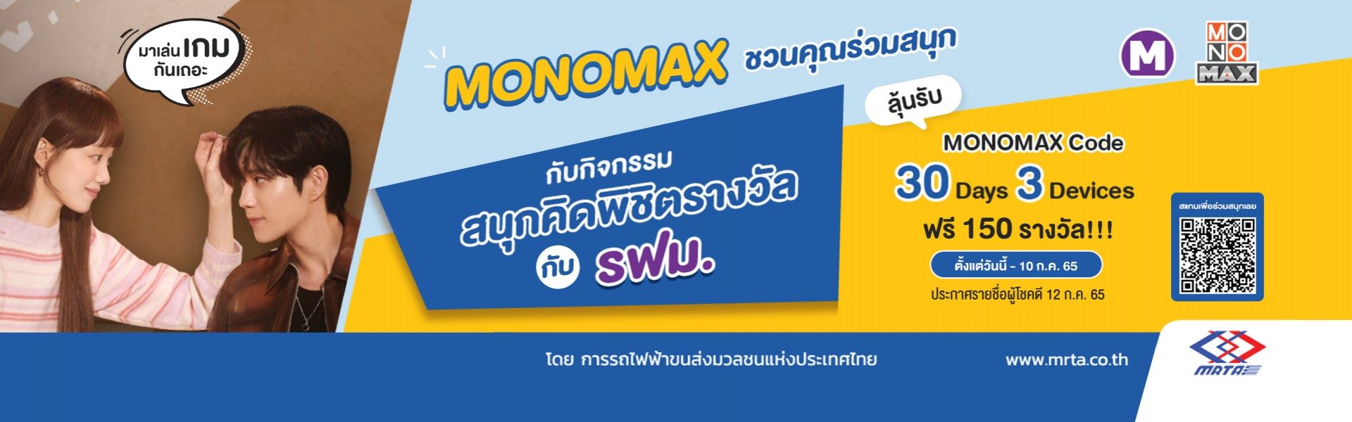 “สนุกคิดพิชิตรางวัลกับ รฟม”