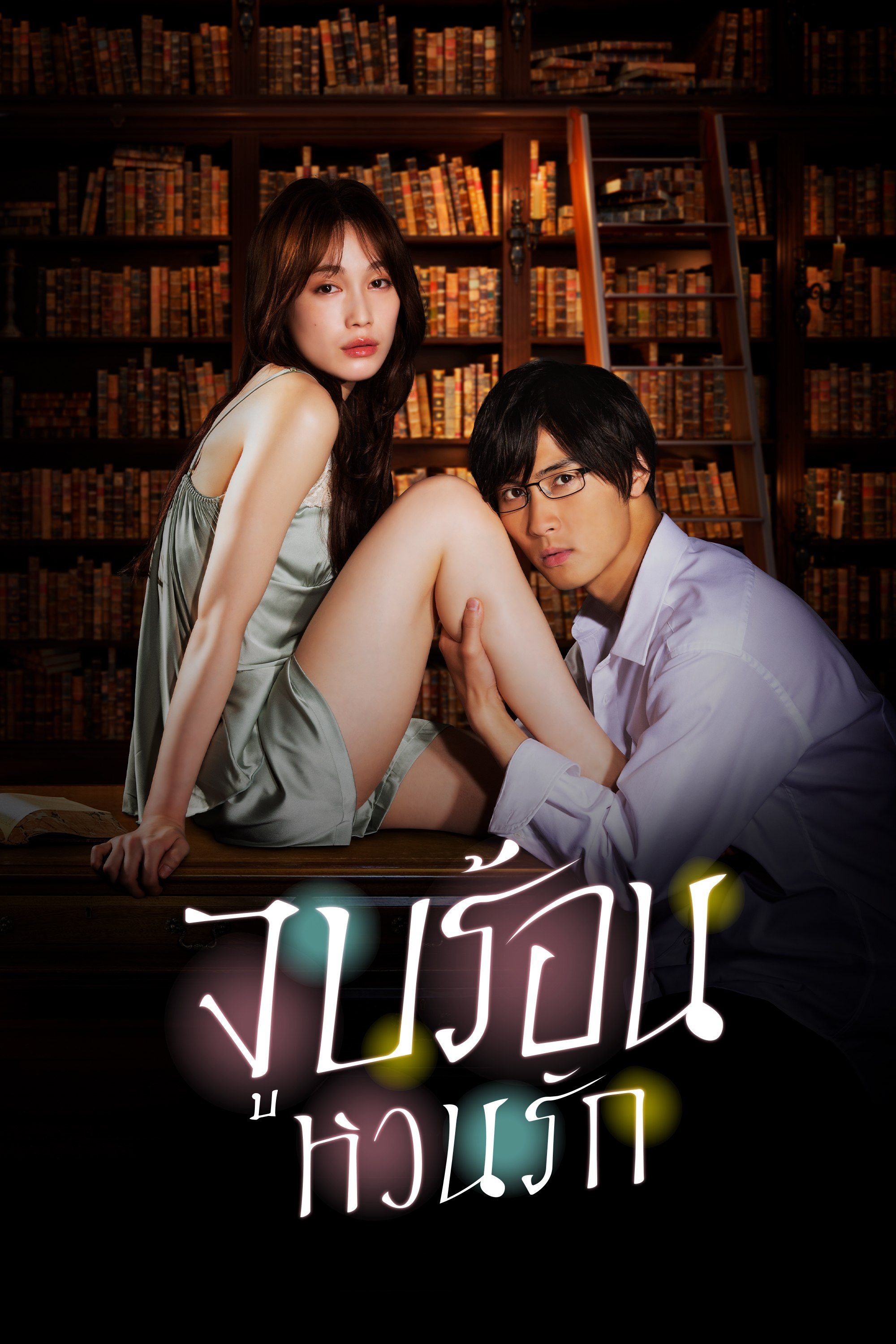 จูบร้อน หวนรัก Blinded Kiss