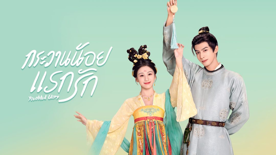 กระวานน้อยแรกรัก Youthful Glory