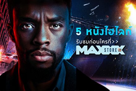 แนะนำ 5 หนังเด็ดรับชมได้ที่ Maxxxstore ที่นี่ที่เดียว!!