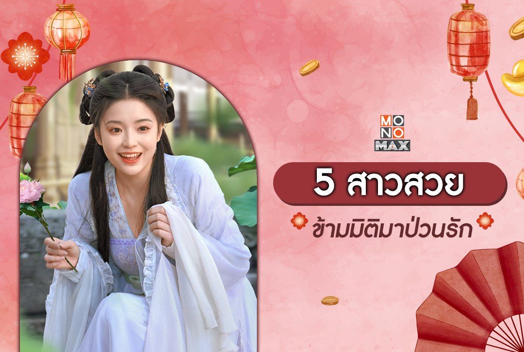 5 สาวสวย ข้ามมิติมาป่วนรัก