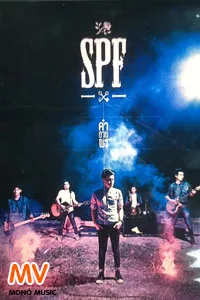 [Official MV] คำอวยพร : SPF SPF