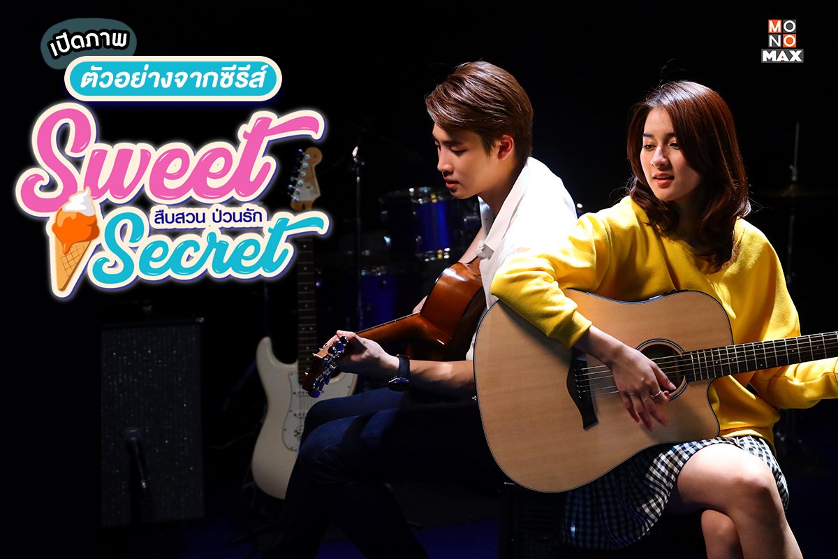 ส่องภาพตัวอย่างความสนุกก่อนดูซีรีส์ Sweet Secret สืบสวน ป่วนรัก