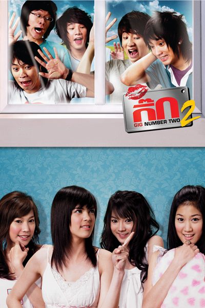 เดอะกิ๊ก 2 HD Gig Number Two
