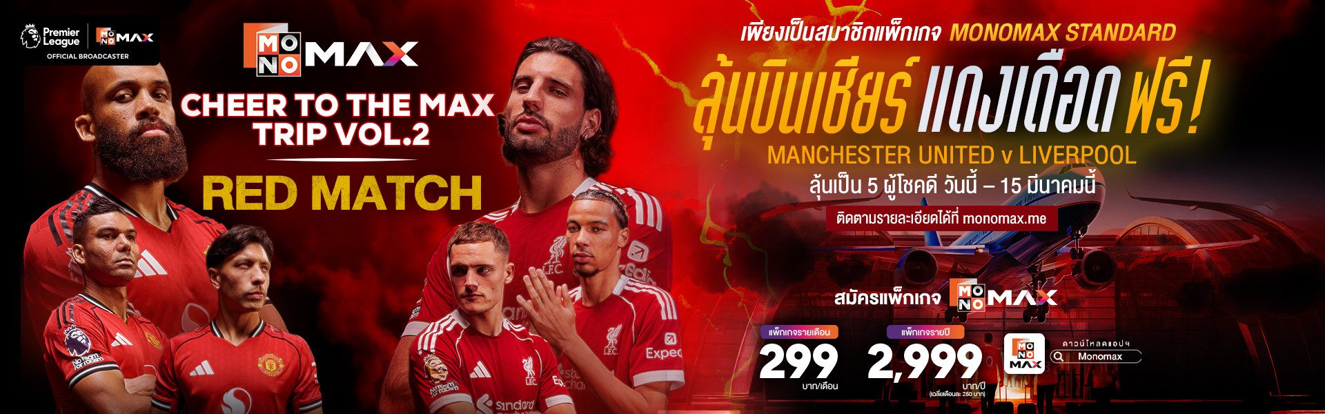 CHEER TO THE MAX TRIP VOL.2  ลุ้นบินเชียร์แดงเดือด ฟรี ! แค่มีสมาชิก MONOMAX