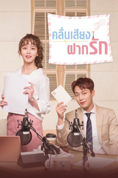 คลื่นเสียงฝากรัก Radio Romance
