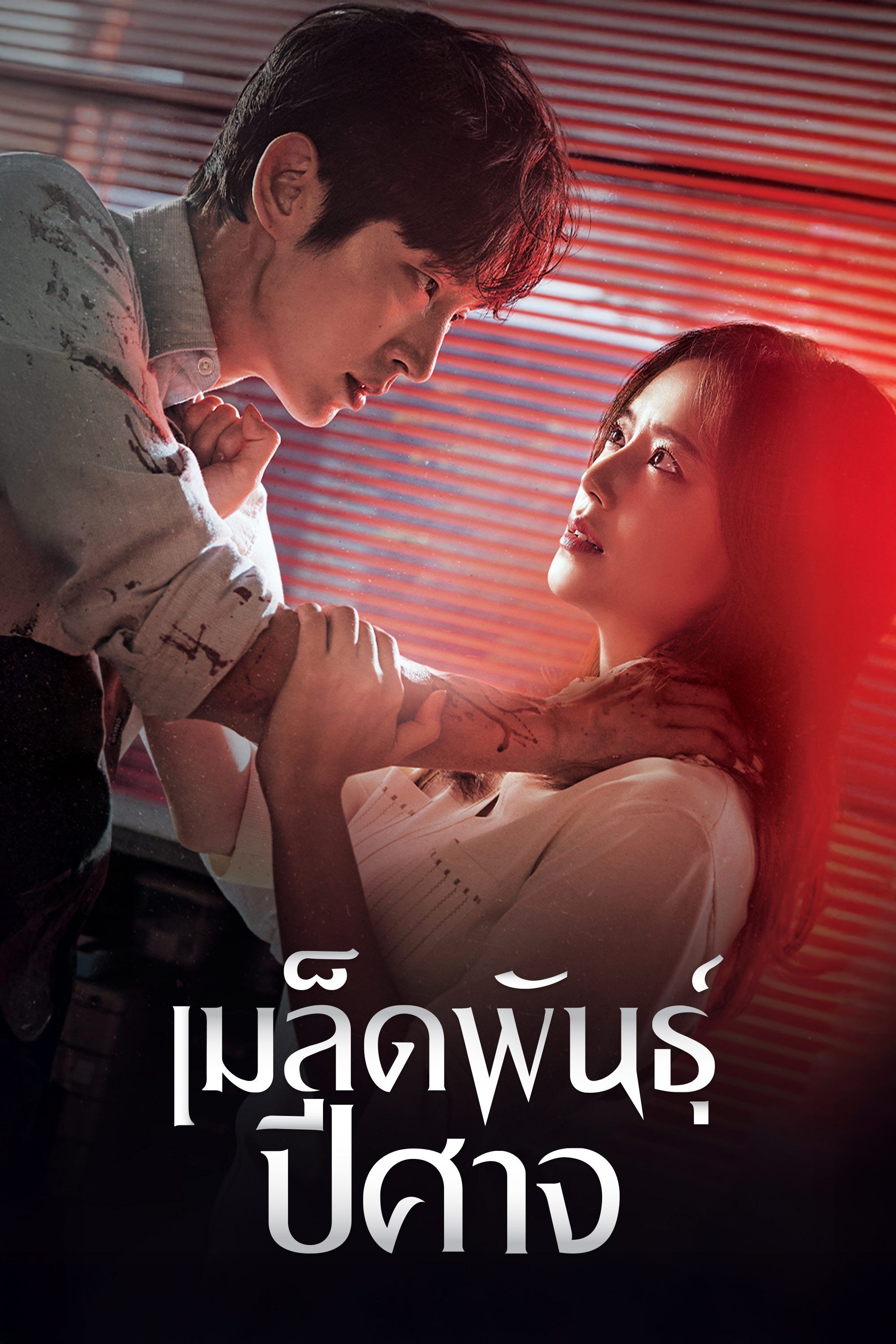เมล็ดพันธุ์ปีศาจ Flower of Evil