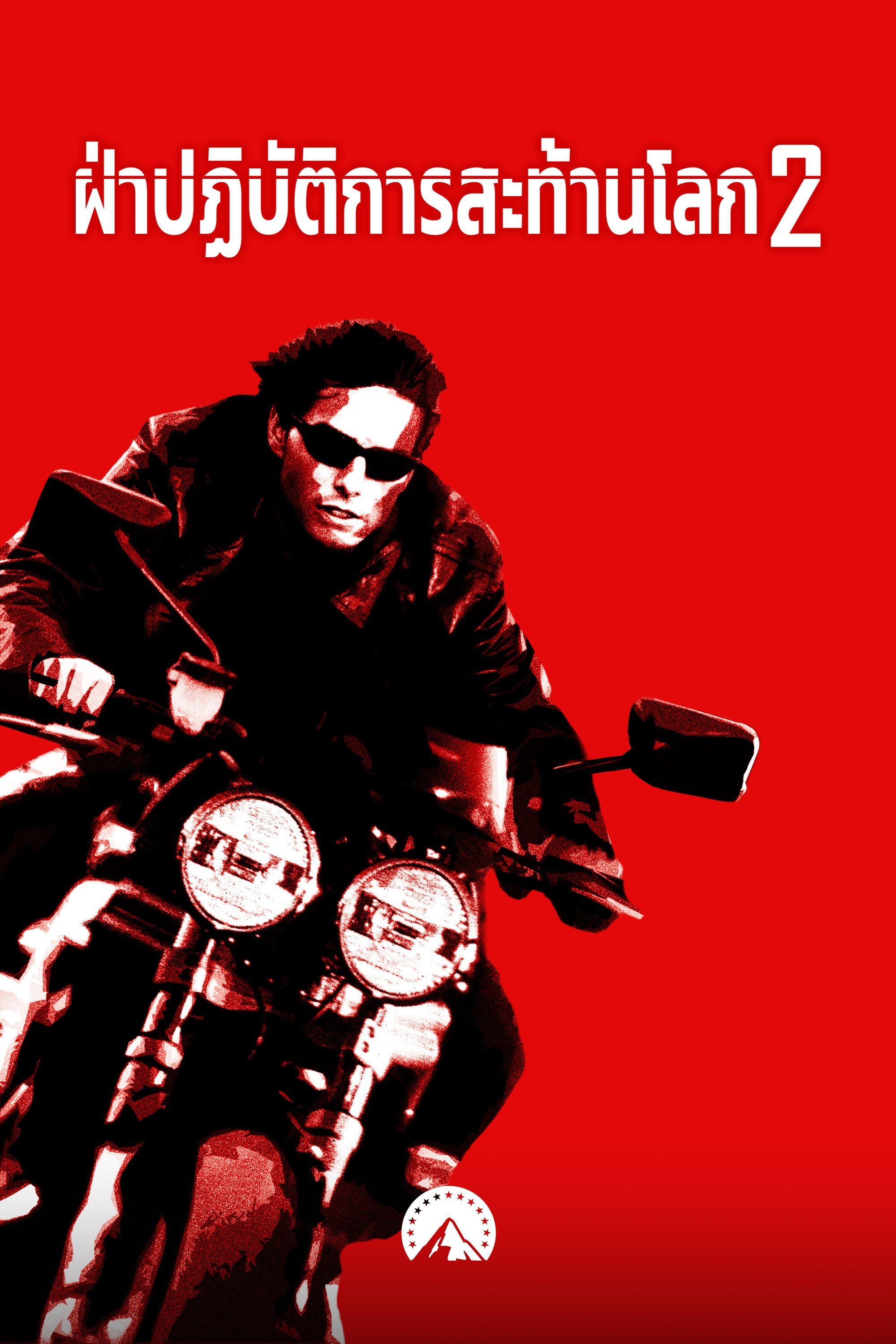ฝ่าปฏิบัติการสะท้านโลก 2  Mission: Impossible 2