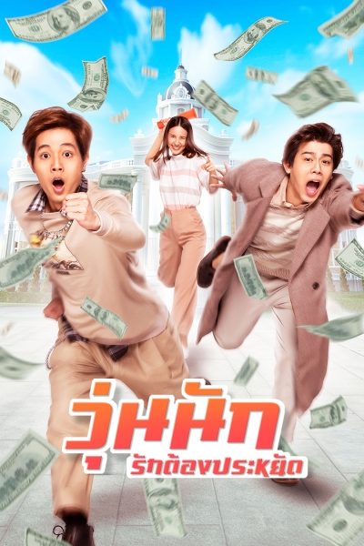วุ่นนัก รักต้องประหยัด Make Money