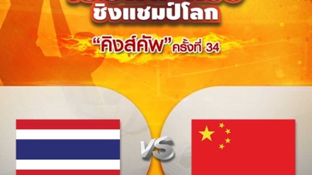 ทีมเดี่ยวชาย ไทย VS จีน (28/08/19) Men's Regu Thailand vs China (28/08/19)