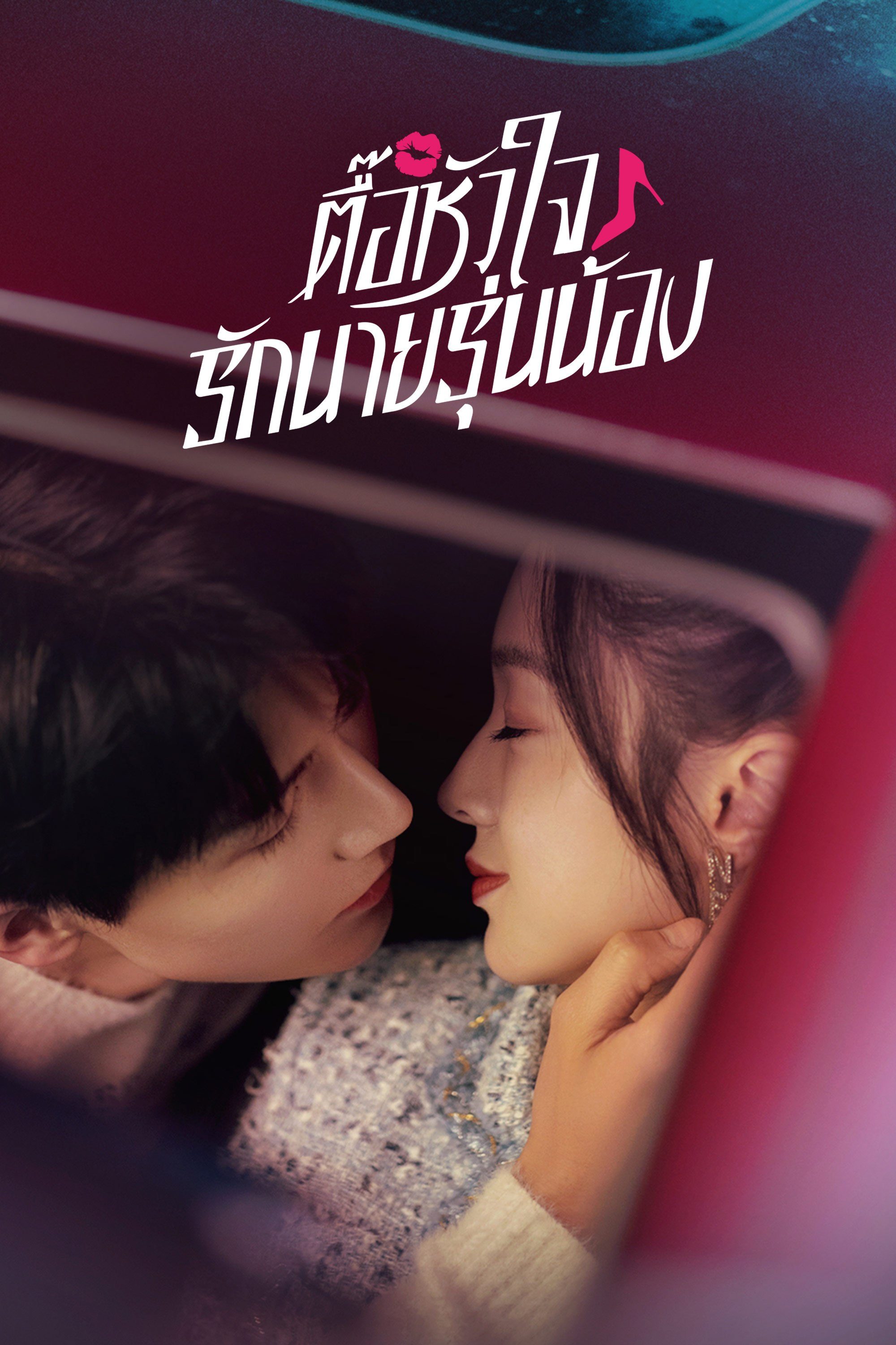 ตื๊อหัวใจรักนายรุ่นน้อง Destined To Meet You