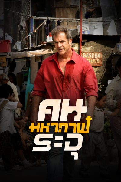 ดูหนัง คนมหากาฬระอุ How I spent my Summer Vacation