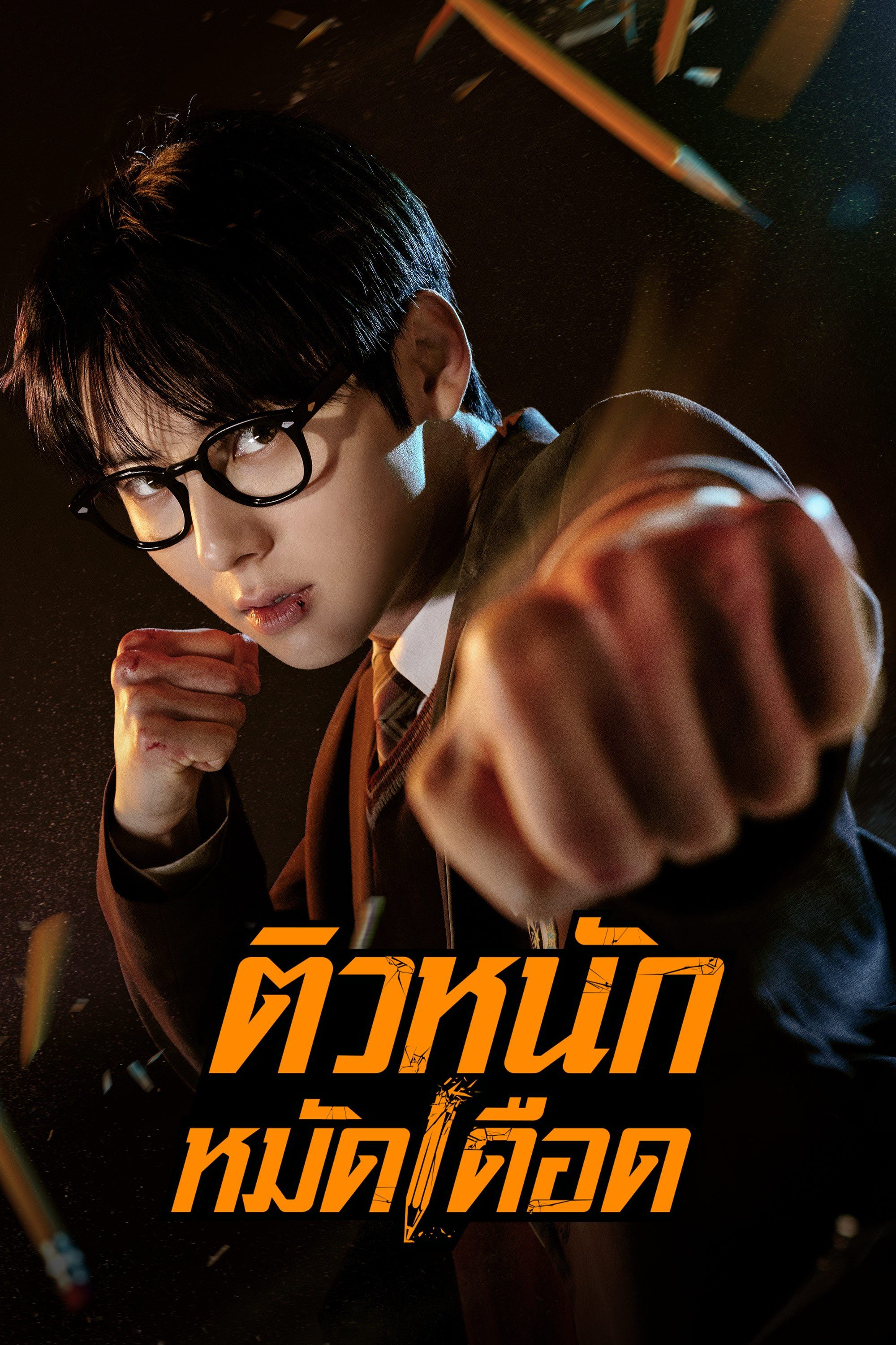 ติวหนัก หมัดเดือด Study Group