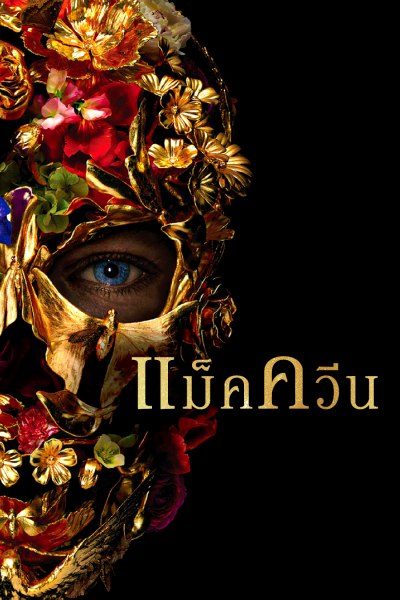 แม็คควีน MCQUEEN