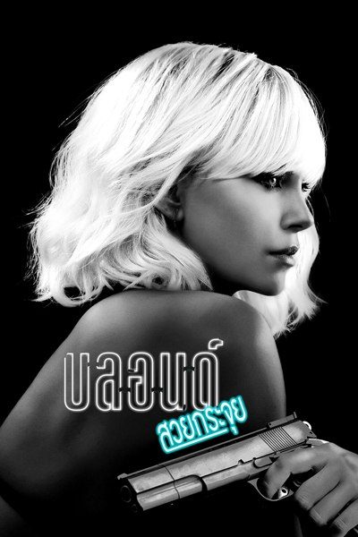 บลอนด์ สวยกระจุย Atomic Blonde