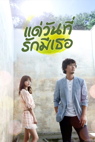 แด่วันที่รักมีเธอ My Blooming Days