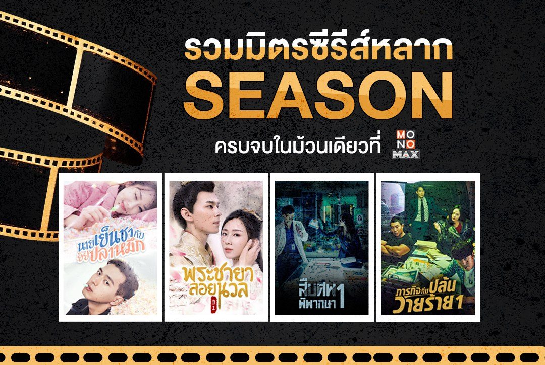 รวมมิตรซีรีส์หลาก SEASON ครบจบในม้วนเดียวที่ Monomax