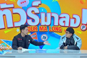 ดูหนัง ทัวร์มาลง Tour Ma Long ตอนที่ 212