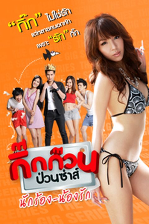 กิ๊กก๊วนป่วนซ่าส์ นักร้อง-น้องรัก กิ๊กก๊วนป่วนซ่าส์ นักร้อง-น้องรัก
