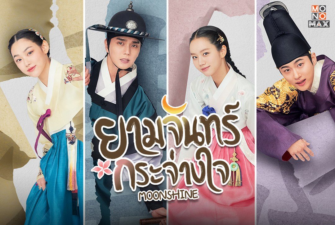 เปิดภาพความสนุกซีรีส์เกาหลีแนวย้อนยุค "ยามจันทร์กระจ่างใจ Moonshine"