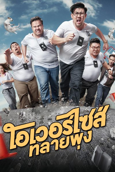 โอเวอร์ไซส์ ทลายพุง Oversize Cops