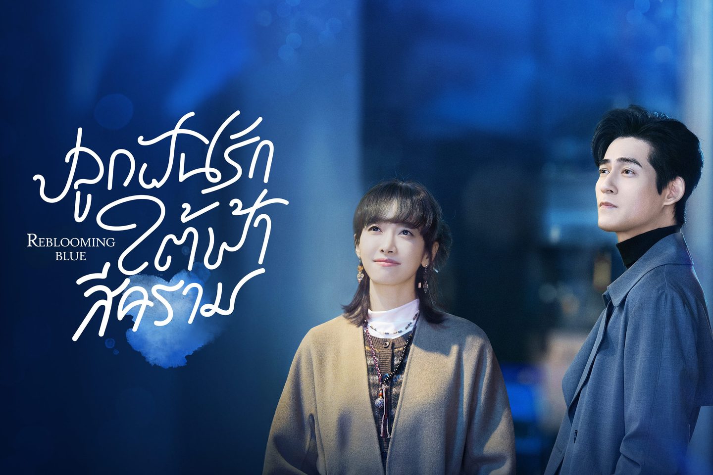 ٫չ Reblooming Blue ١ѹѡդ (2024) ҡ Ѻ